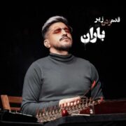 دانلود آهنگ جدید حسین دانشی کهن قدم زدن زیر باران